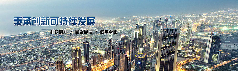 秉承创新可持续发展理念
